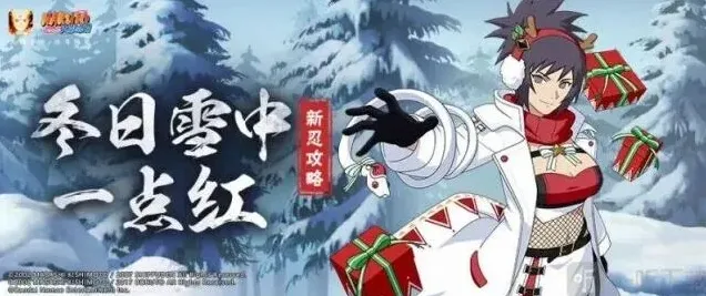 冬日祭御手洗红豆火影忍者玩法攻略