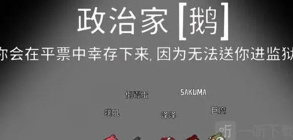 《鹅鸭杀》政治家玩法详解
