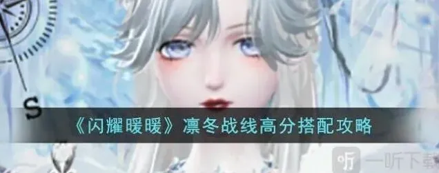 闪耀暖暖凛冬