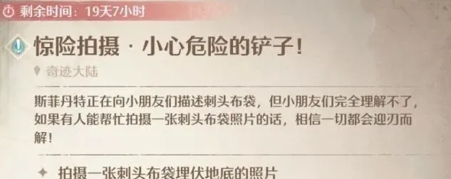 《无限暖暖》惊险拍摄小心危险的铲子人物任务教程