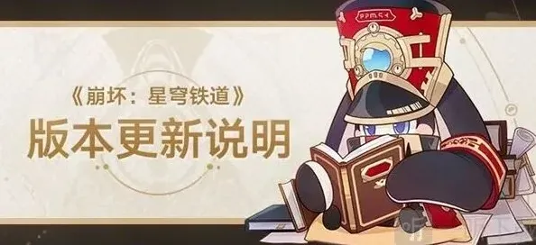 崩坏星穹铁道版本更新
