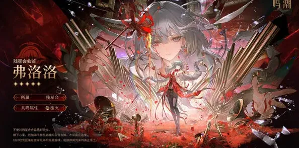 鸣潮弗洛