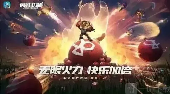 英雄联盟无限火力