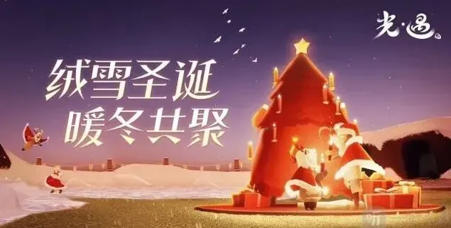 光遇圣诞节活动