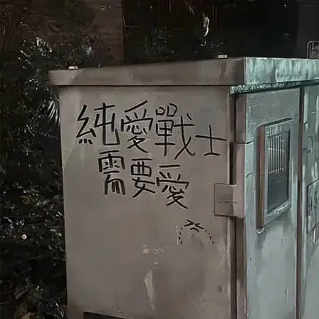 君子