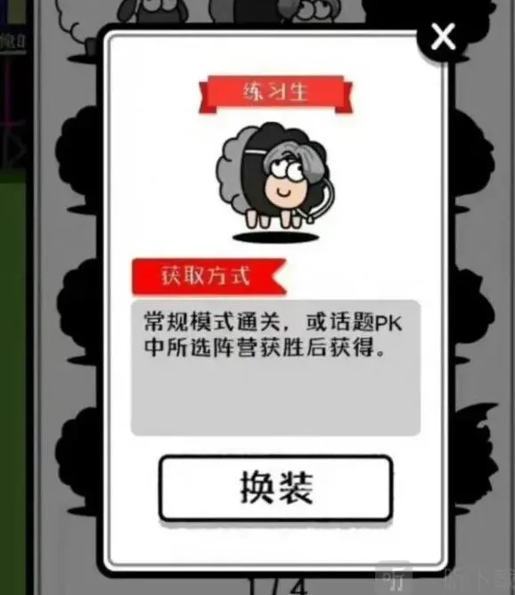 《羊了个羊》练习生皮肤获取教程