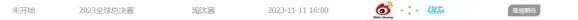 英雄联盟总决赛赛程