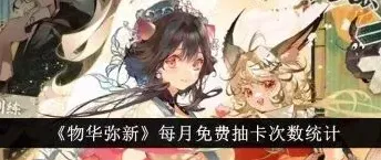 物华弥新每月免费抽卡次数教程