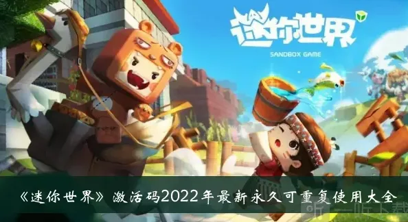 迷你世界激活码大全