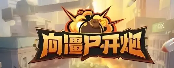 向僵尸开炮开炮