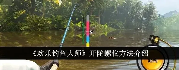 《欢乐钓鱼大师》怎么开陀螺仪 欢乐钓鱼大师打开陀螺仪方法详解