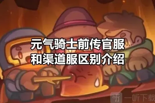 元气骑士前传官服和渠道服区别新手教程