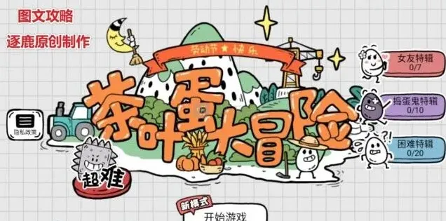 茶叶蛋大冒险通关攻略汇总 全部关卡图文流程