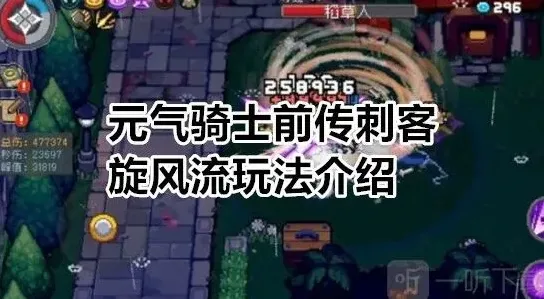元气骑士前传：刺客旋风流出装与玩法