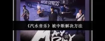 汽水音乐怎么解决