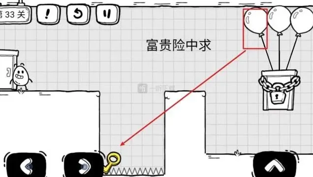 《茶叶蛋大冒险》第33关攻略：富贵险中求