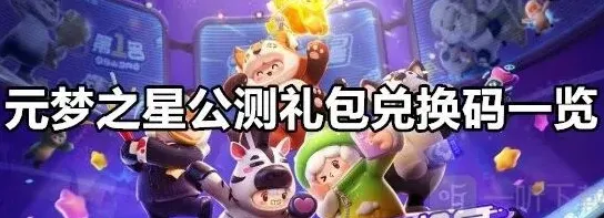 《元梦之星》：公测礼包兑换码全攻略