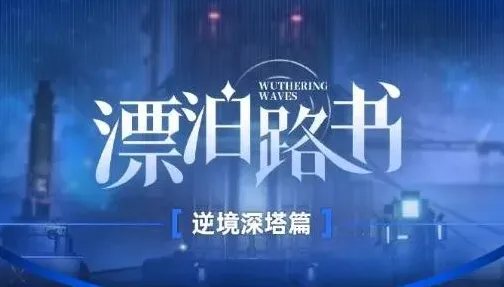 鸣潮深塔