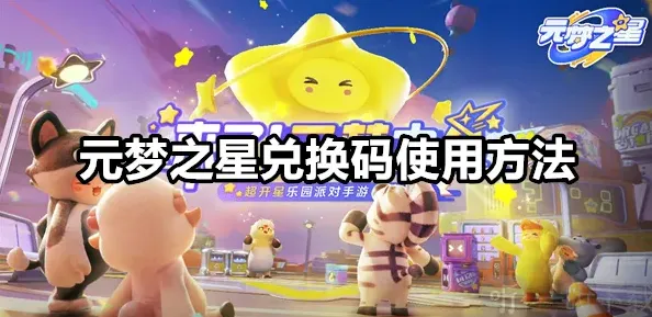 《元梦之星》：兑换码在哪里兑换的 兑换码使用方法