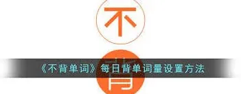 《不背单词》：每组背单词量设置指南分享