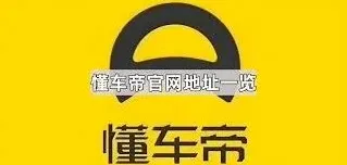 懂车帝优惠活动