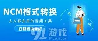 网易云音乐格式转换