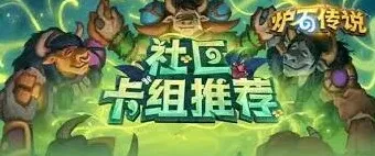 网易大神炉石传说卡组
