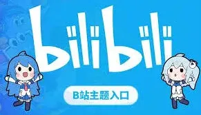 哔哩哔哩入口