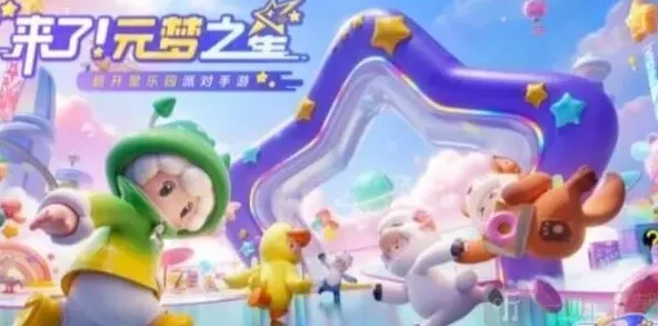 元梦之星怎么获得