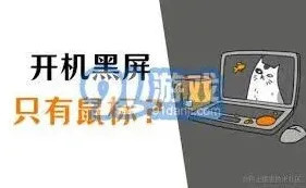 笔记电脑开机黑屏