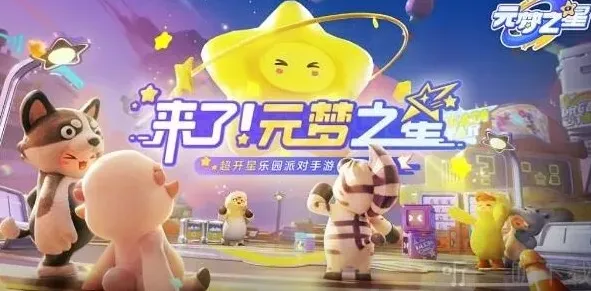 元梦之星梦之