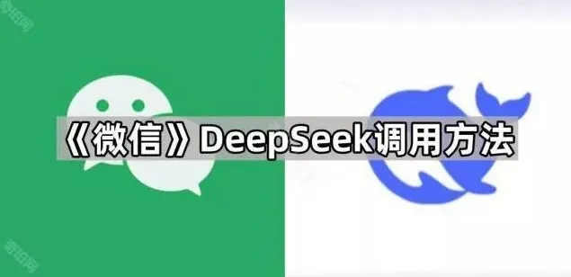 微信调用DeepSeek教程（《DeepSeek》）