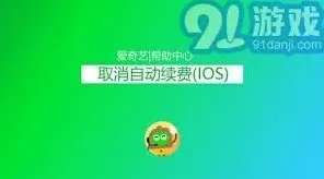 爱奇艺如何关闭