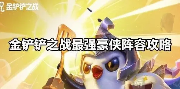 《金铲铲之战》最强豪侠阵容玩法