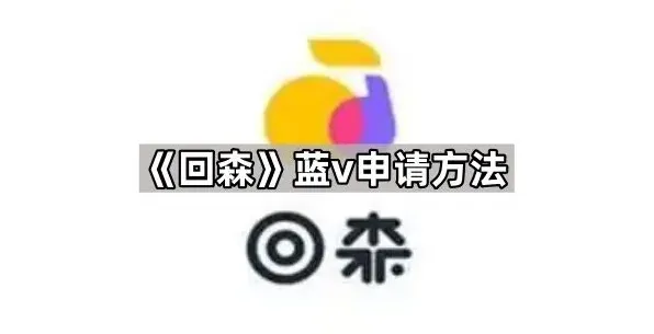 回森申请