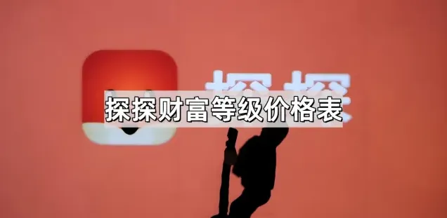 《探探》财富等级价格表一览