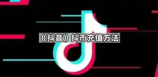 抖音抖币