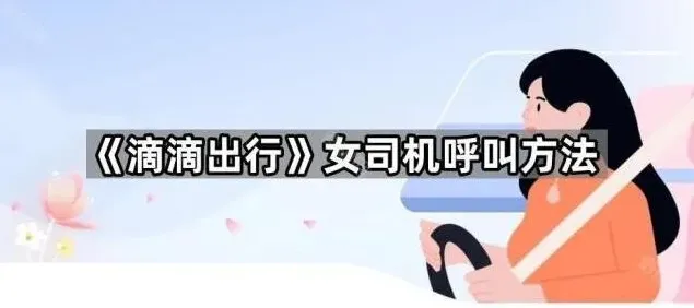 《滴滴出行》女司机呼叫方法简易指南