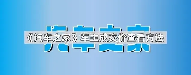 汽车之家成交价