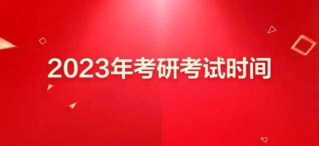 《学信网》2023考研报名时间入口完整指南