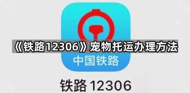 《铁路12306》：宠物托运办理方法最全攻略
