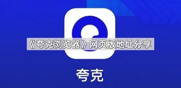 夸克浏览器网页版地址分享使用指南