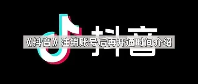 抖音注销账号