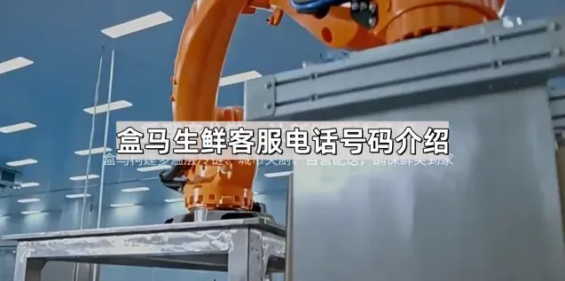 《盒马》：客服电话号码介绍步骤