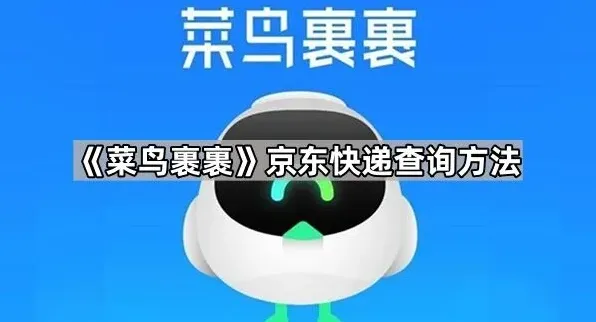 京东菜鸟裹裹
