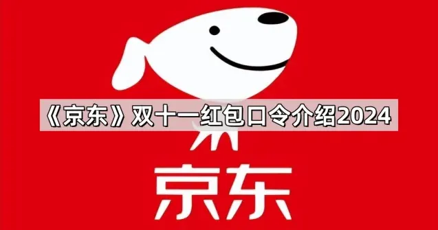 京东红包口令