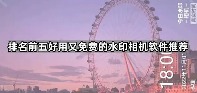 水印相机排名前五好用又免费的软件推荐详细攻略