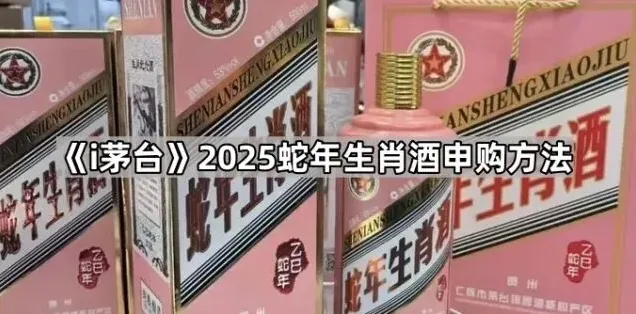 《i茅台》蛇年茅台申购方法完整教程