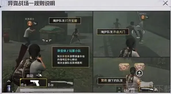 《和平精英》异变战场模式规则介绍