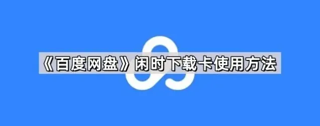 百度下载